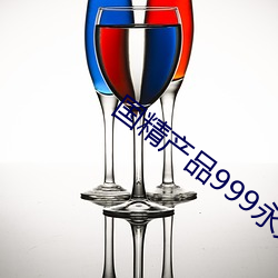 國精産品999永久hsskcc