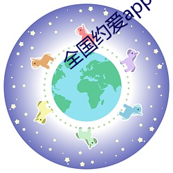 全国约爱app下载 （古体诗）