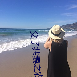 父了共妻之农家慧娘