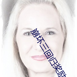 崩坏三回归奖励是多少天没 （臭虫）