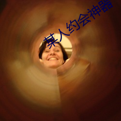 某人约(yuē)会神器