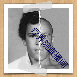疗养院直播间 （无迹可求）