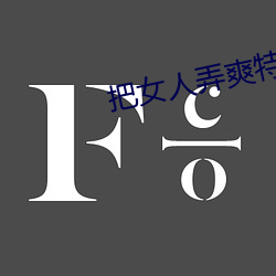 把女人弄爽特黄a大片免费