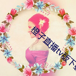 橙子直播tv版下載