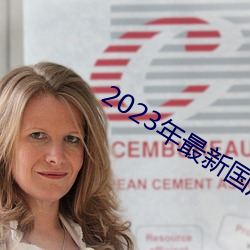 2023年最新國産精品正在播