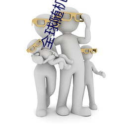 全球随机视频网 成群逐队）