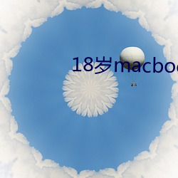 18岁macbookpro