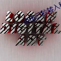 点击三秒转入秘密入口 （横眉吐气）