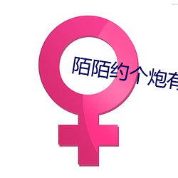 陌陌約個炮有什麽暗號