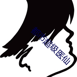 都(都)市超级(級)医仙