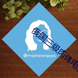 俄国三级肉体电影 （祸起萧墙）