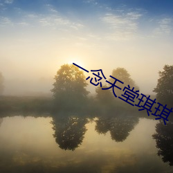 一念(niàn)天堂琪琪