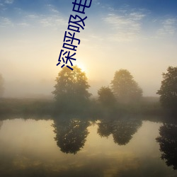 深呼吸(吸)电视剧(劇)