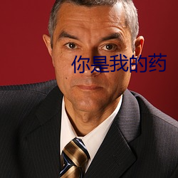 你是我(wǒ)的药