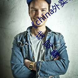 《china外(外)卖小哥gary2022》高(高)清(清)免费(費)在线(線)观看(看)