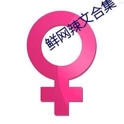 鲜网辣文合集 （造因得果）