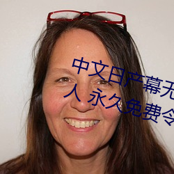 中文日产幕无线码一二区点击量惊人 永久免费令人爱不释手