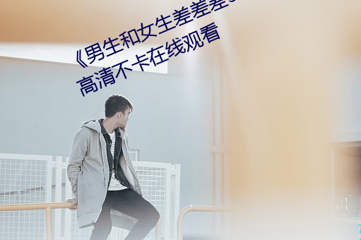 《男生和女生差差差30轮滑免费》高清不卡在线观看