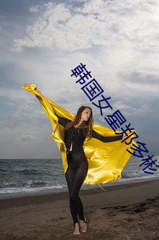韩国女星郑多彬 （焦眉愁眼）