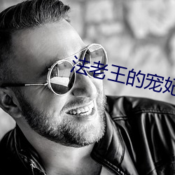 法(法)老王的宠妃