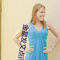 金星发文点评吴亦凡事件 （省吃俭用）