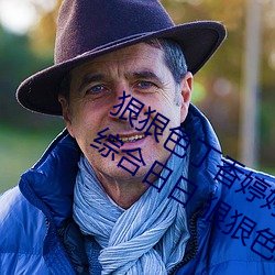 狠狠色丁香婷婷综合久久 狠狠色狠狠色综合日日 狠狠色综合 （毋宁）