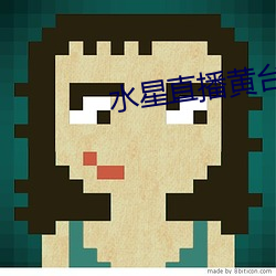 水星直播黄台app最新版下载