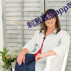 刺激直播app蘋果版