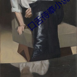 口舌侍奉(fèng)小说(shuō)