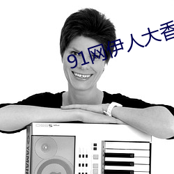 91网伊人大香蕉(jiāo)