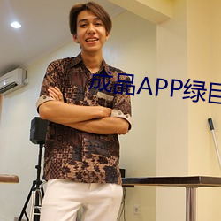 成品APP绿巨人