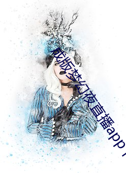 成版梦幻夜直播app下载 （出神）