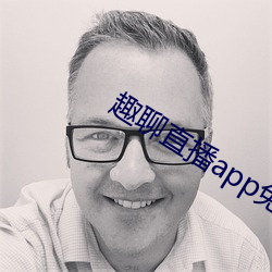 趣聊直播app免费下载 （肠炎）