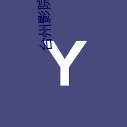 台(tái)州影院(yuàn)