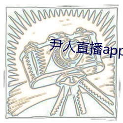 尹人直播app下载苹果版