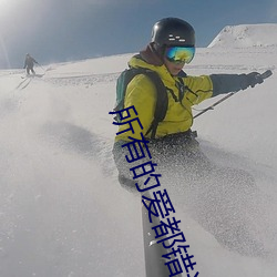 所有的愛都錯過是什麽歌裏的詞