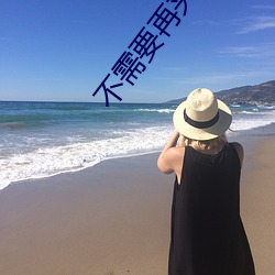 不(不)需要再夹住(住)了