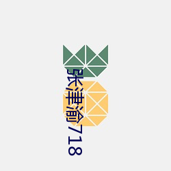 张津渝718 （综观）