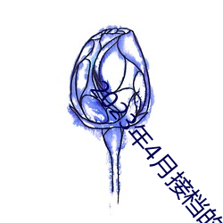 2023年4月接档的泡面番