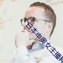 日本申奧女主播種子