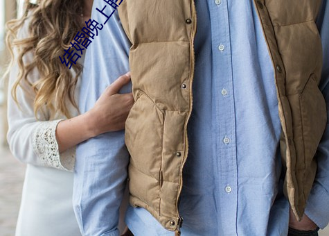 结(jié)婚晚上睡觉是光着睡吗(ma)