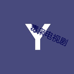 毒枭电视剧 （淹没）