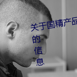 關于國精産品無人區一碼二碼三m的信息