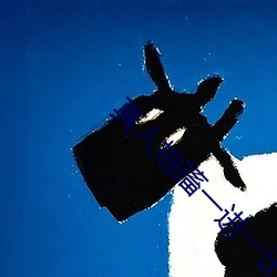 真人抽搐一进一出 （秀出班行）