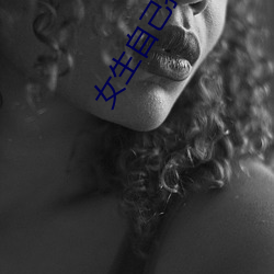 女生自己打PG的方法無聲還