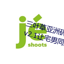 三(sān)叶草(cǎo)亚洲码和欧(ōu)洲码app福(fú)利版(bǎn) v2.1让宅男同胞激动不已