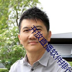开放直播软件排行榜