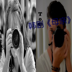 韩剧(劇)《母亲(親)》