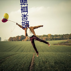 猫(貓)咪(咪)直播(播)首页(頁)