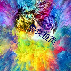 熟女首页